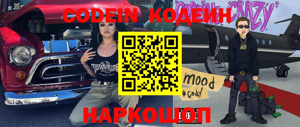 Кодеин Purple Drank Екатеринбург